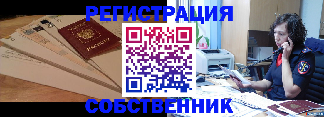 прописка штамп в Златоусте