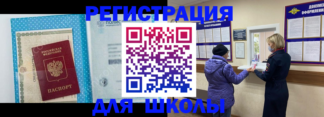 временная регистрация для школы в Златоусте